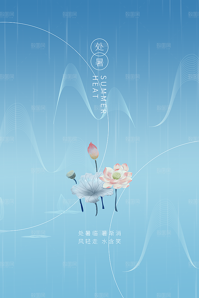 处暑节气简约大气海报