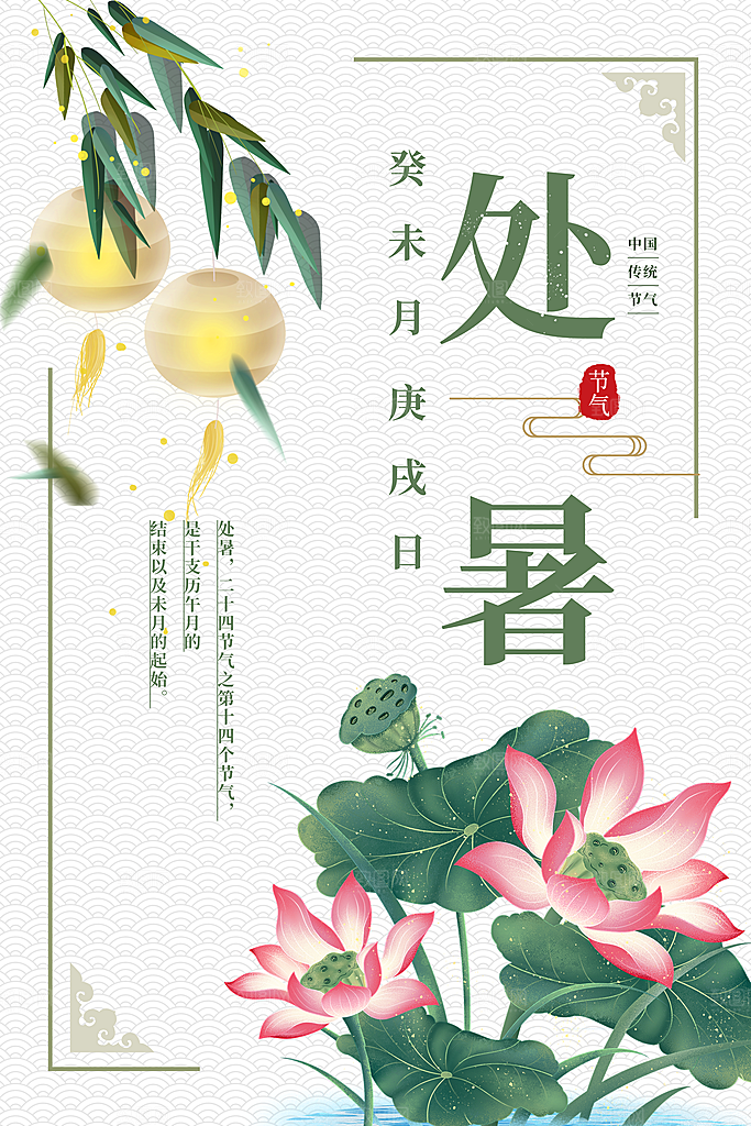 处暑节气简约大气海报