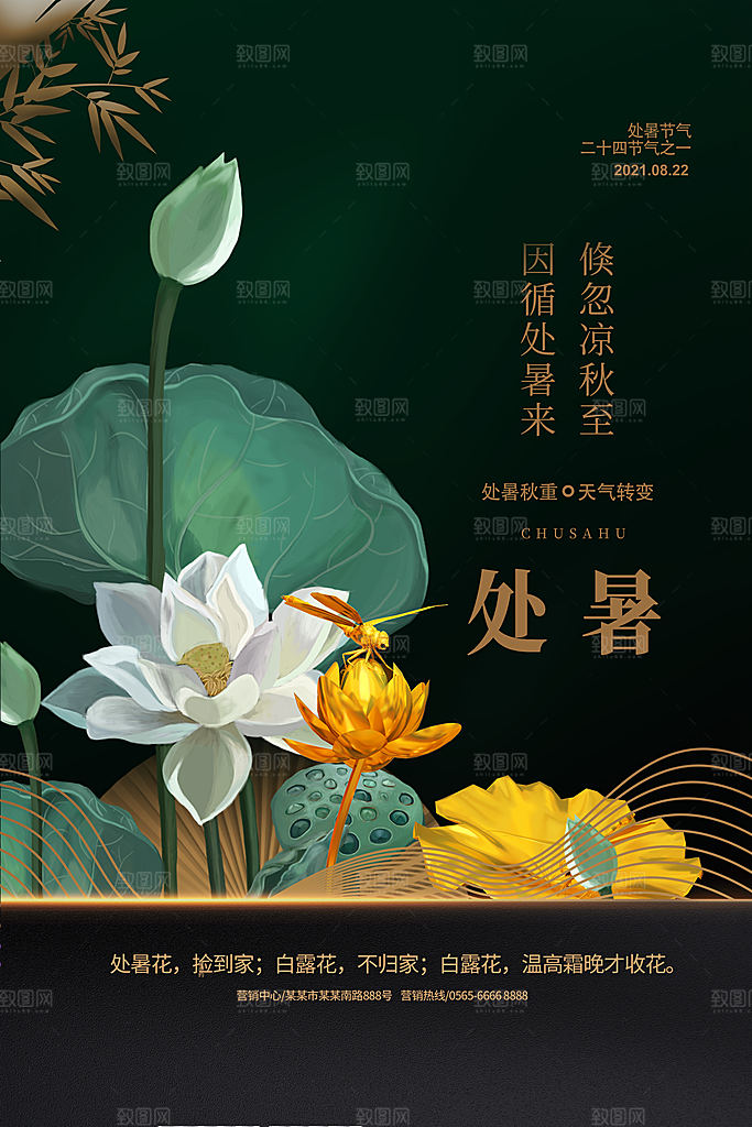 处暑节气简约大气海报