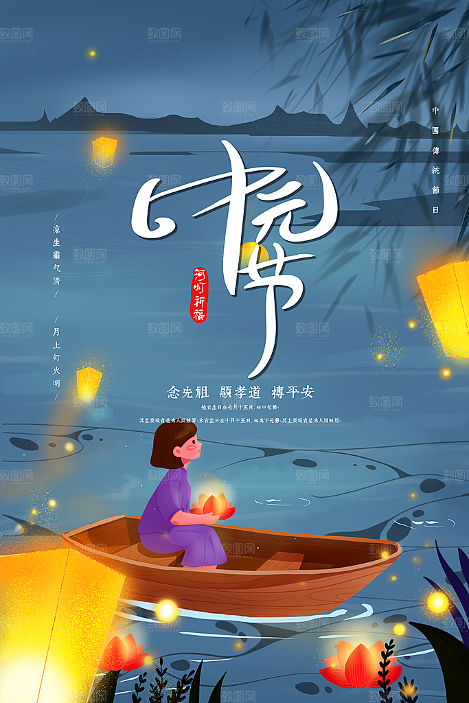 七月半中元节放孔明灯莲花天灯夜景海报