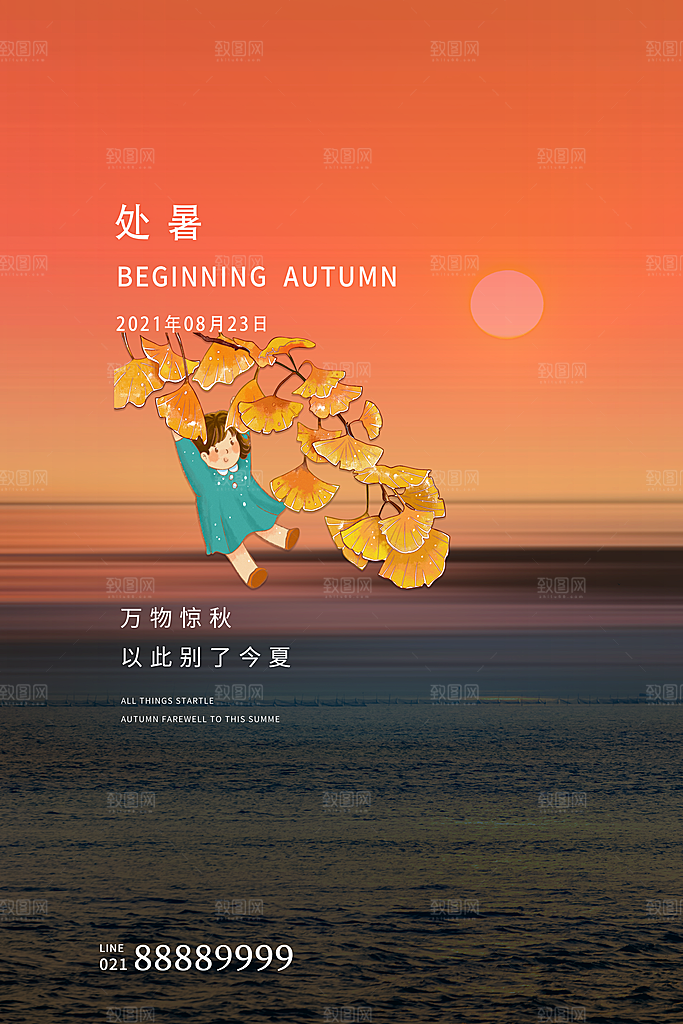 处暑节气简约大气海报