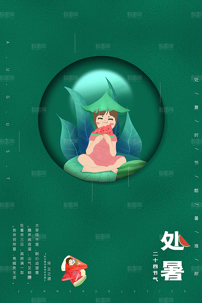 处暑节气简约大气海报