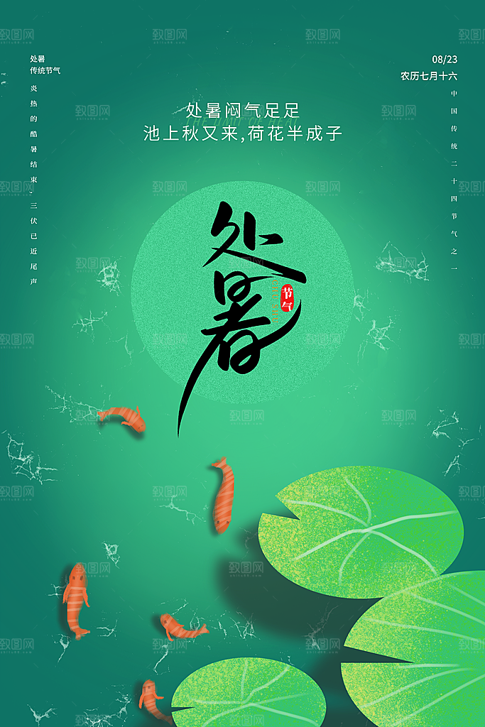 处暑节气简约大气海报