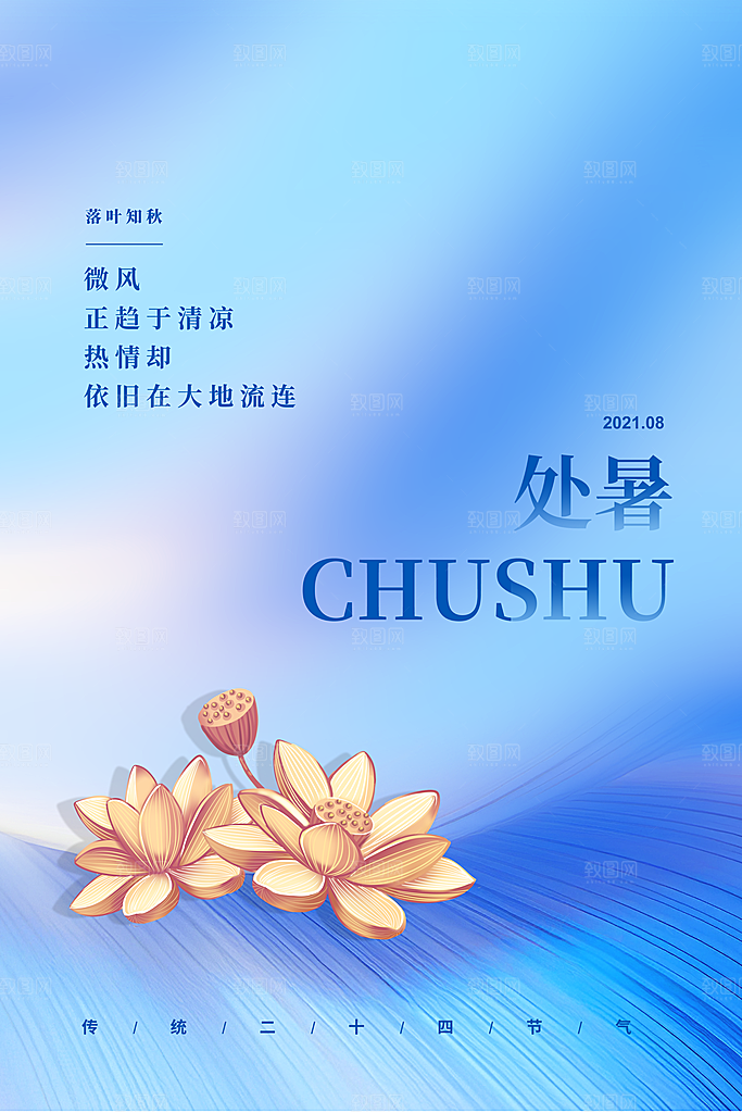 处暑节气简约大气海报