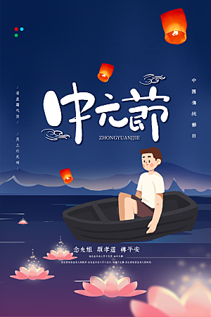 七月半中元节放孔明灯莲花天灯夜景海报