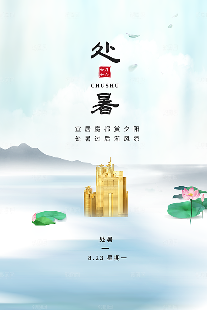处暑节气简约大气海报