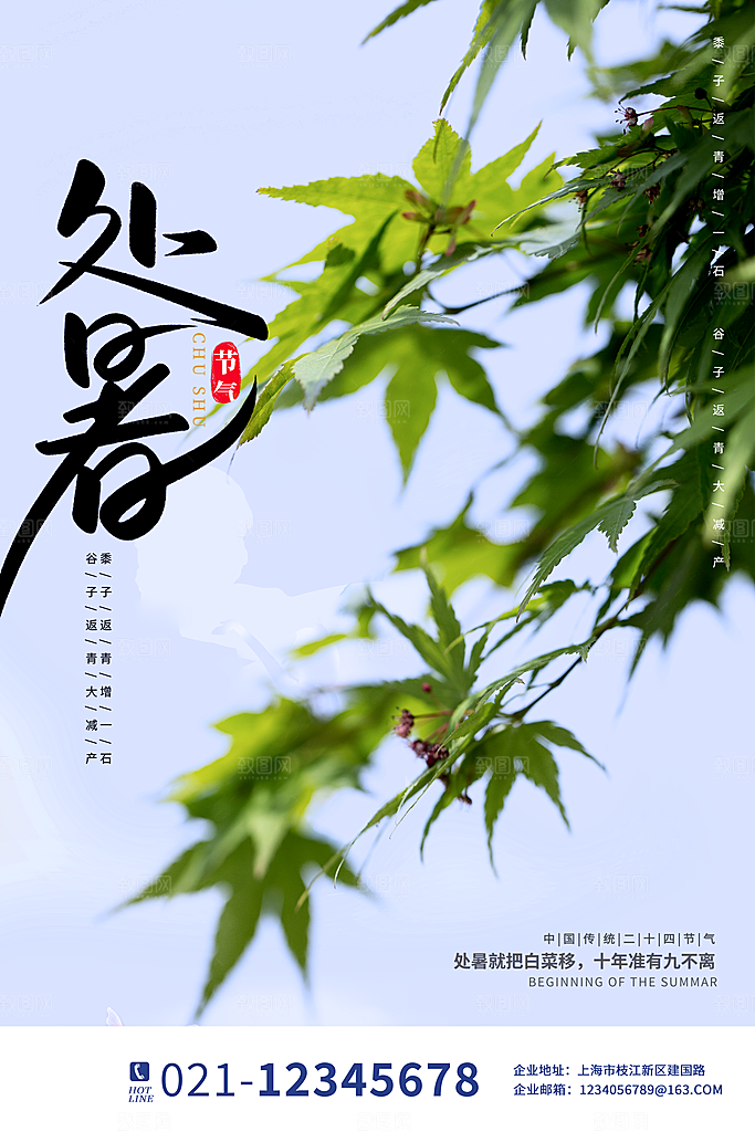 处暑节气简约大气海报