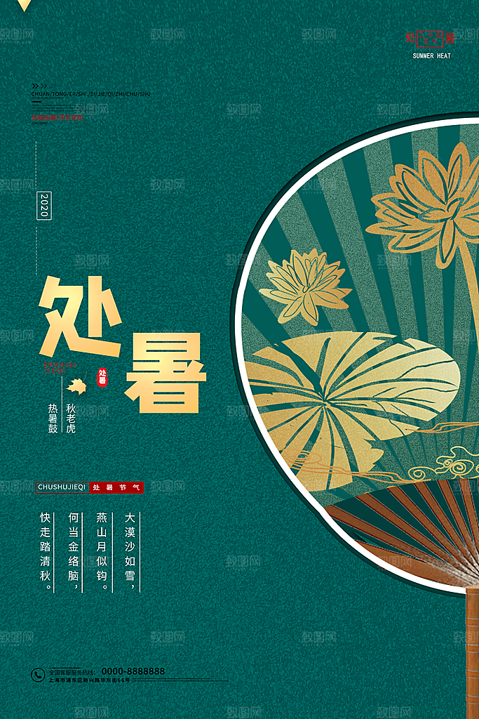 处暑节气简约大气海报