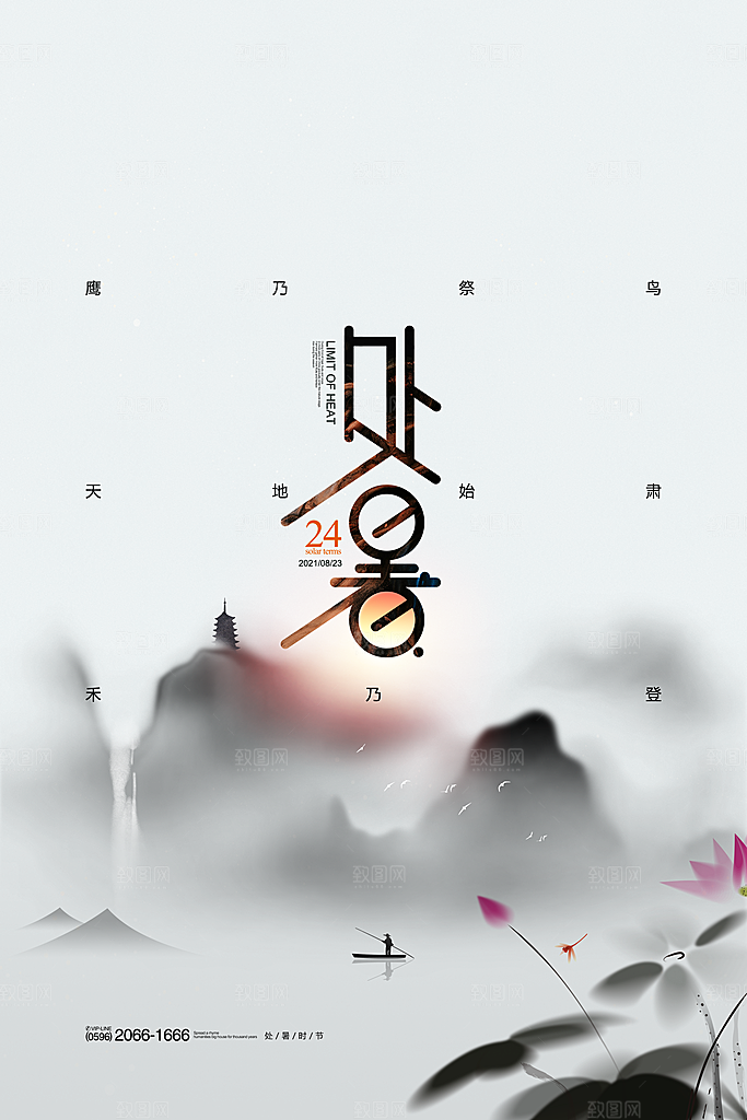 处暑节气简约大气海报
