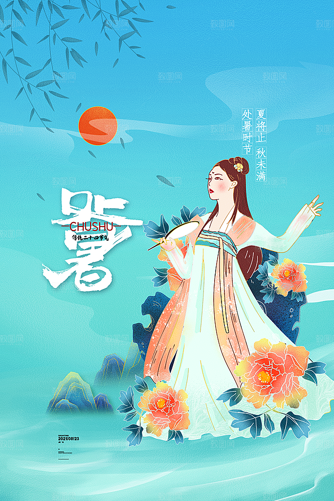 处暑节气简约大气海报