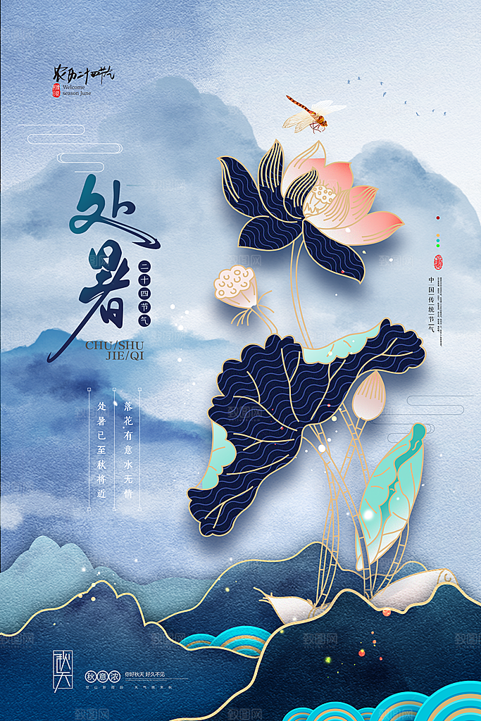 传统节气处暑海报模板