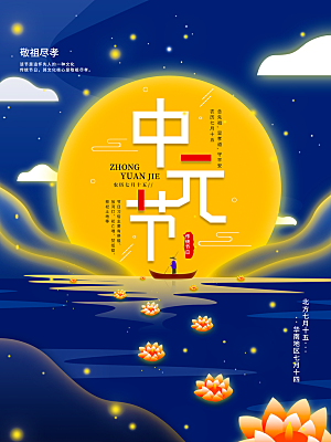 七月半中元节放孔明灯莲花天灯夜景海报