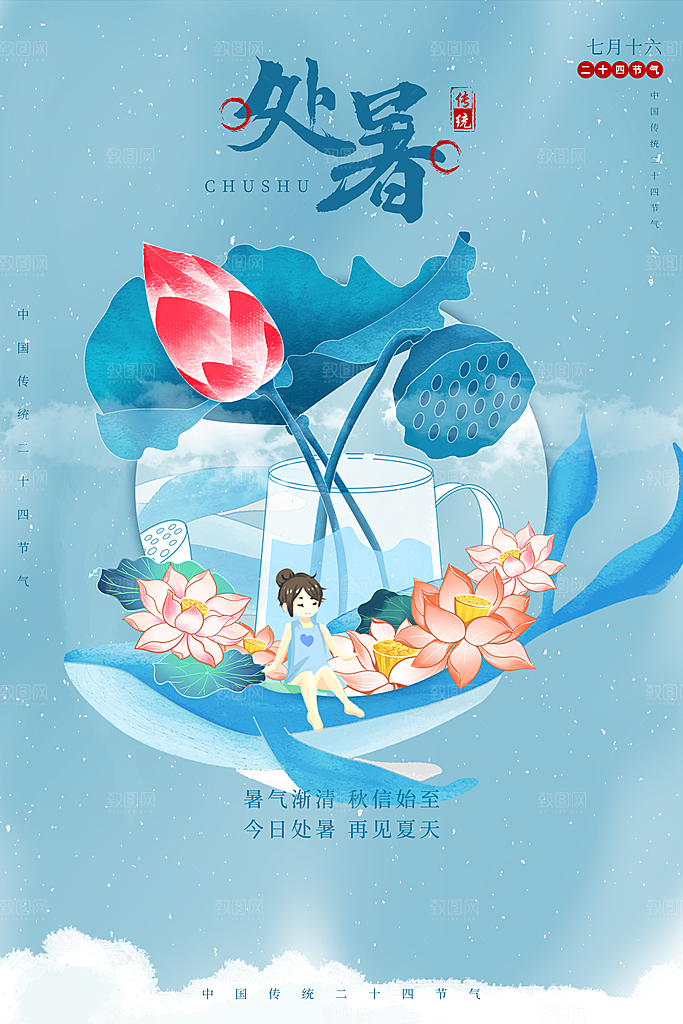 传统节气处暑海报模板