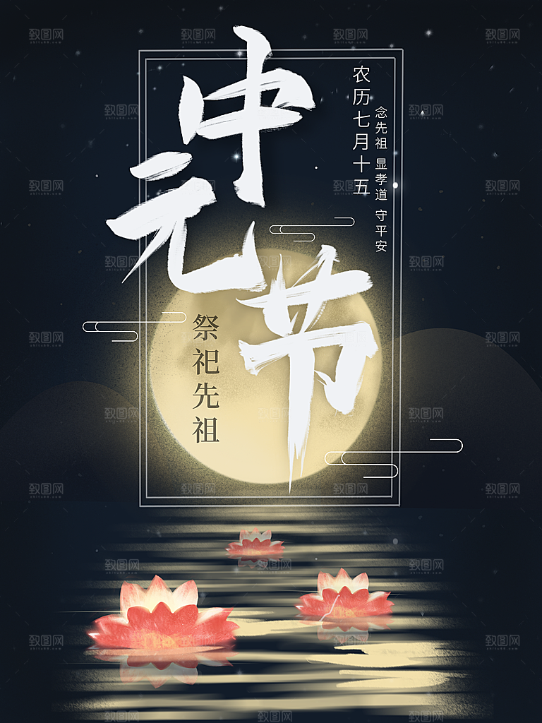 七月半中元节放孔明灯莲花天灯夜景海报