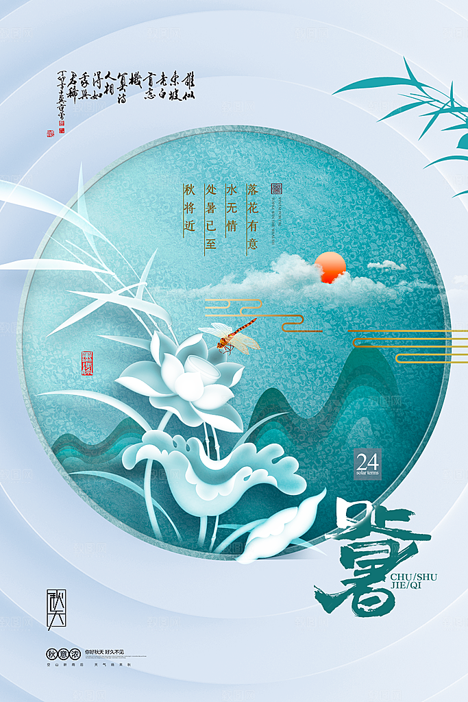 传统节气处暑海报模板