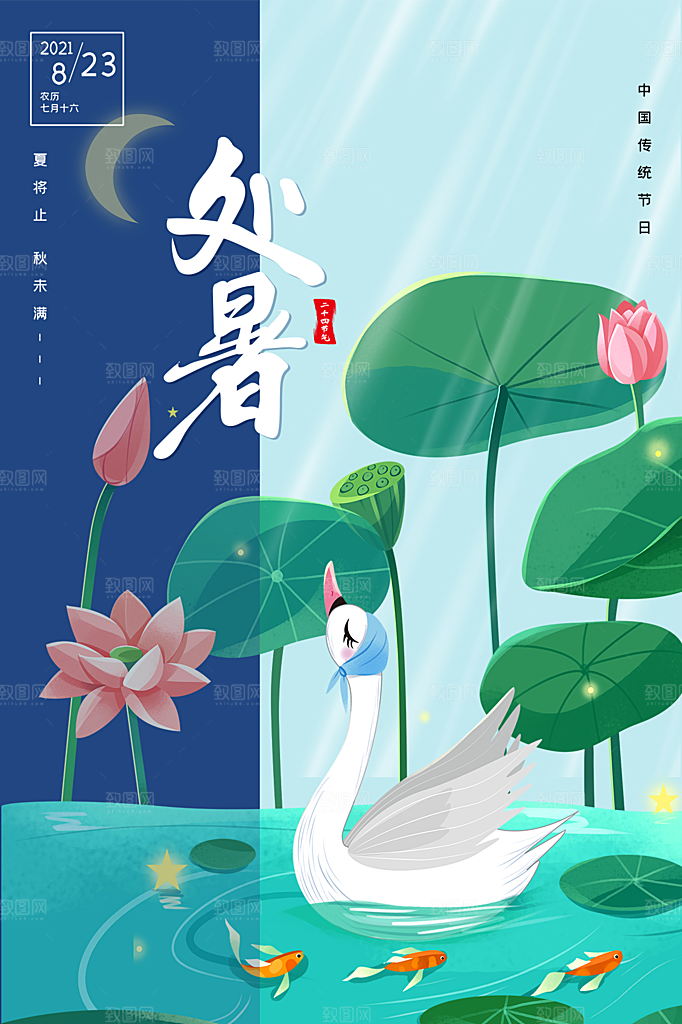 传统节气处暑海报模板