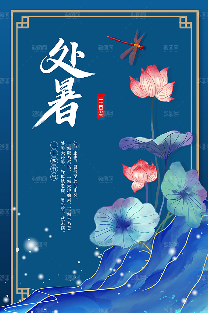 传统节气处暑海报模板