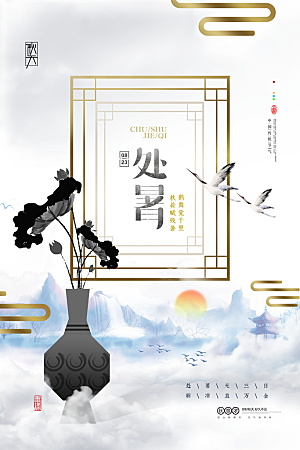 传统节气处暑海报模板