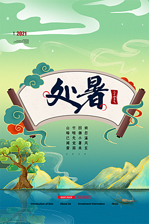 传统节气处暑海报模板