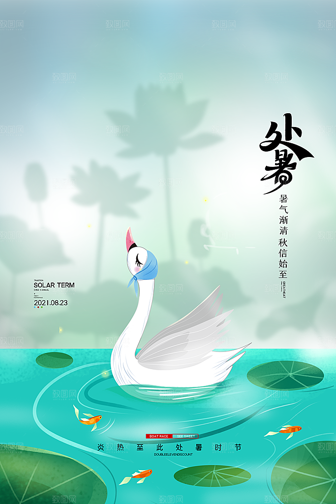 传统节气处暑海报模板