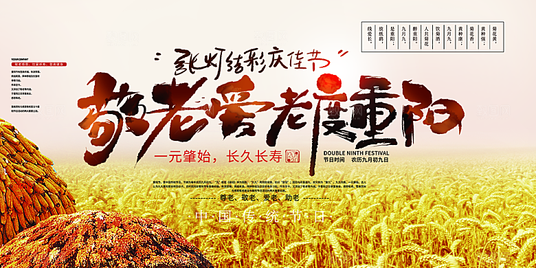 重阳节敬老爱老宣传活动展板