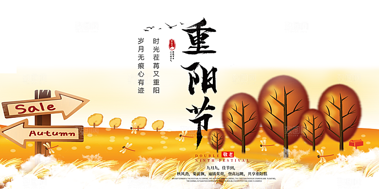 重阳节敬老爱老宣传活动展板