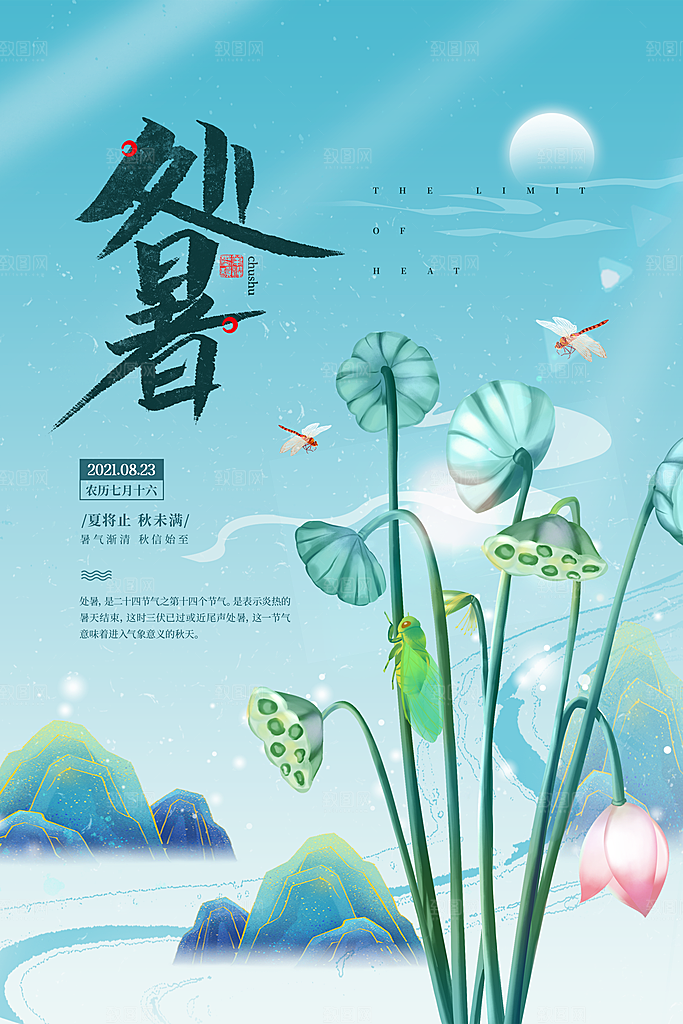 处暑节气简约大气海报