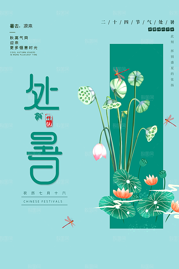 处暑节气简约大气海报