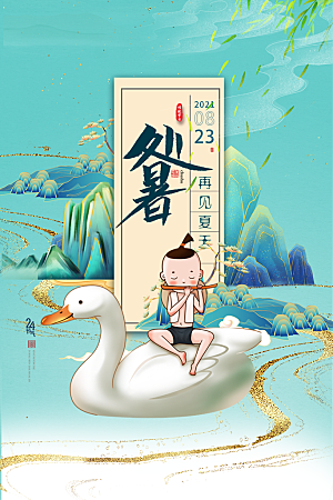 处暑节气简约大气海报