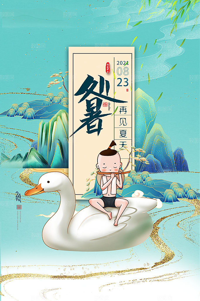 处暑节气简约大气海报