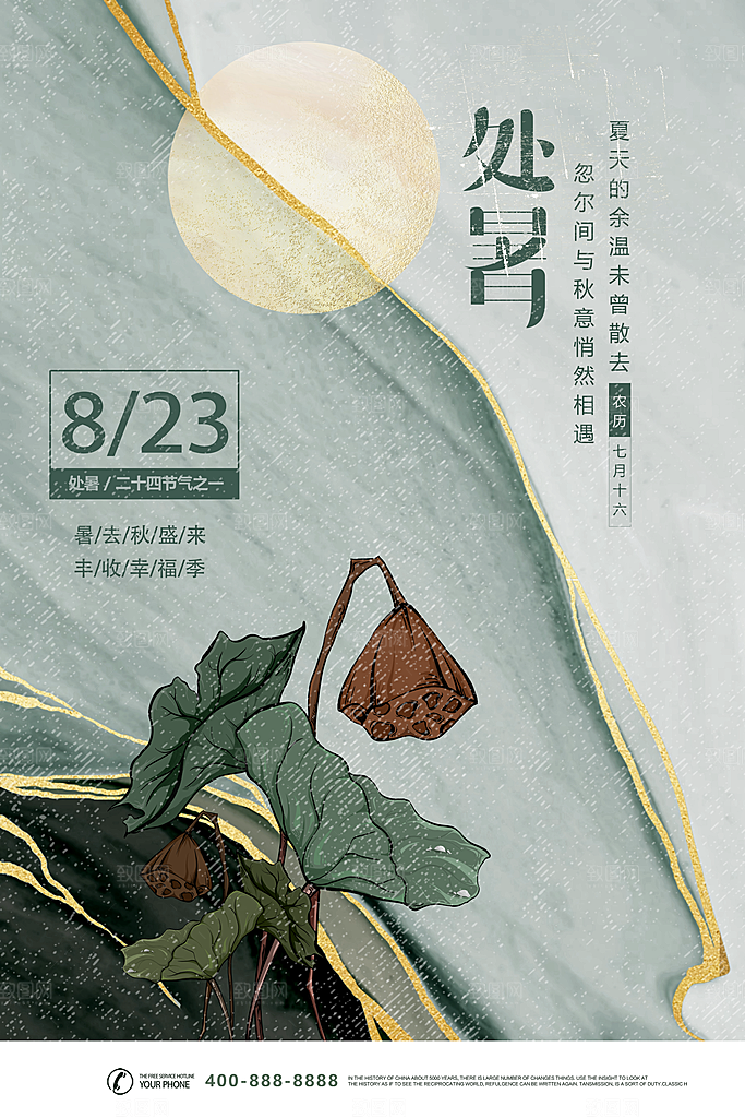 处暑节气简约大气海报