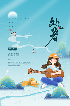 处暑节气简约大气海报