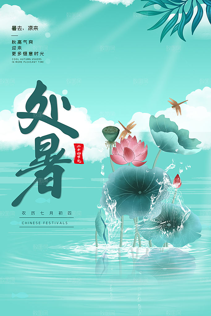处暑节气简约大气海报