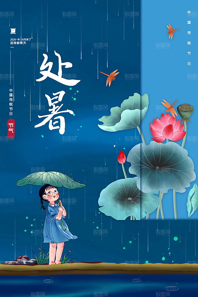 处暑节气简约大气海报