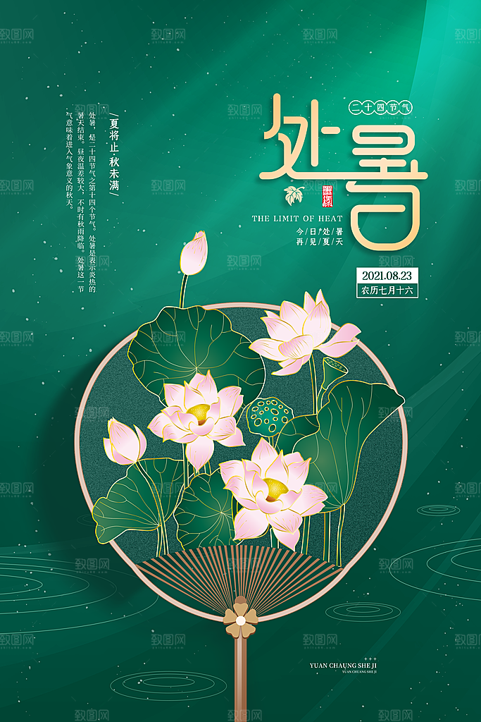 处暑节气简约大气海报