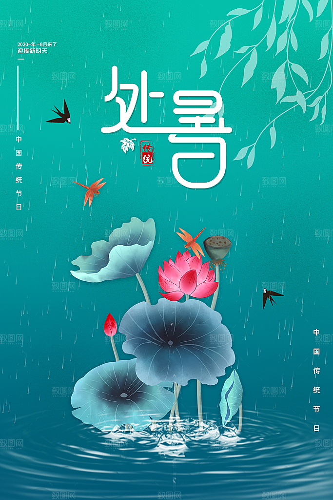 处暑节气简约大气海报