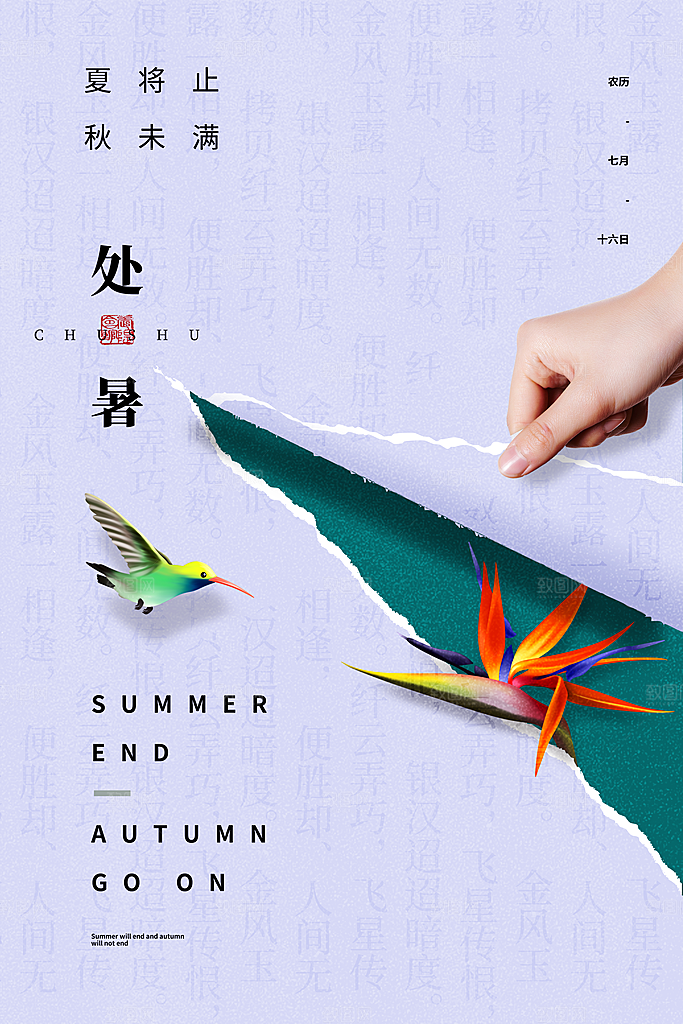 处暑节气简约大气海报
