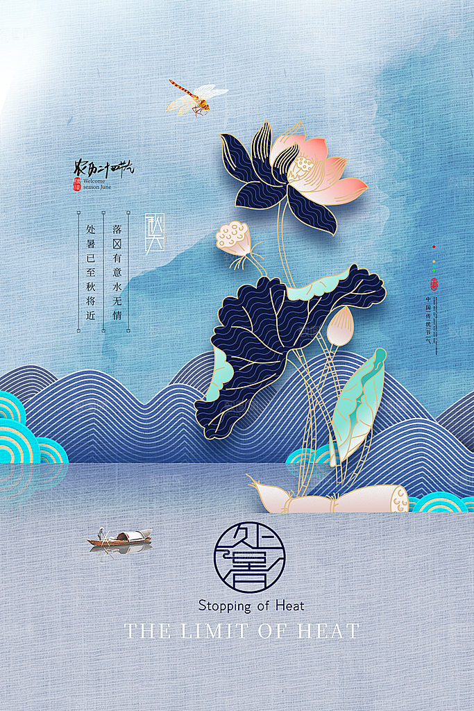 处暑节气简约大气海报