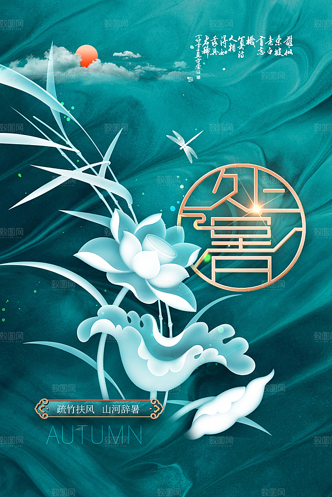 处暑节气简约大气海报