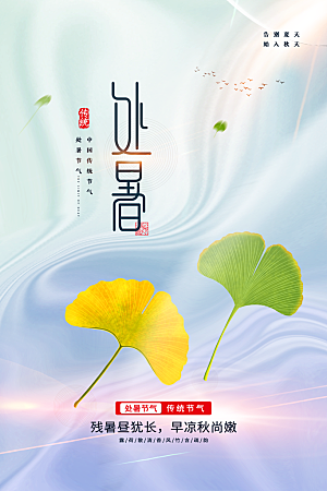 传统节气处暑海报模板