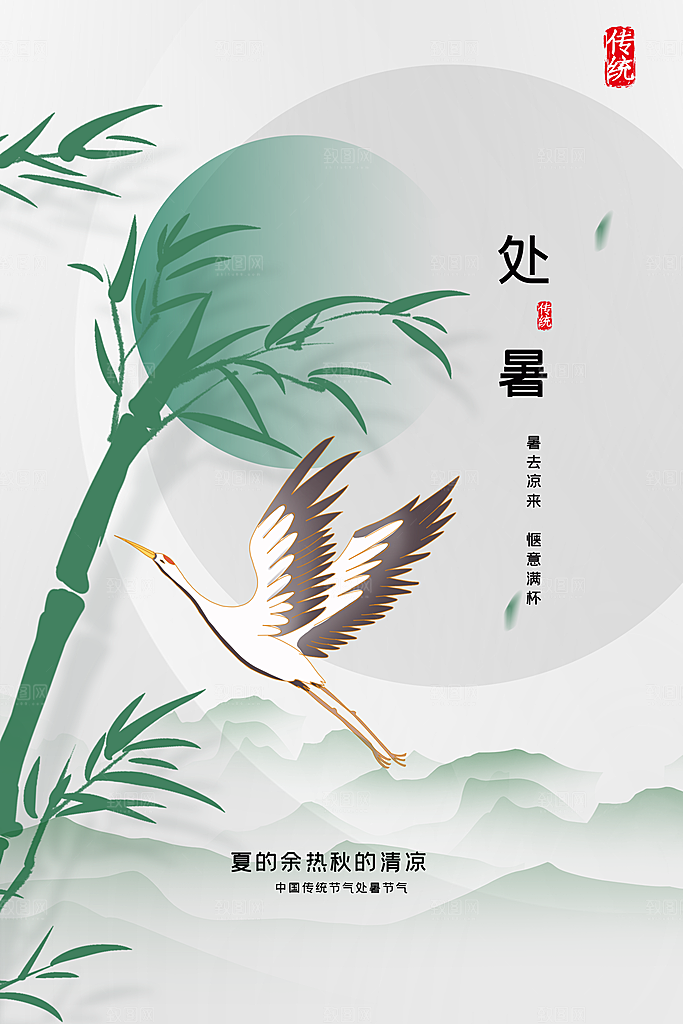 传统节气处暑海报模板