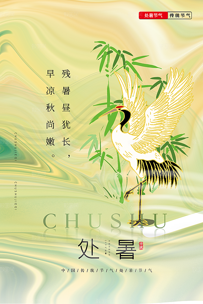 传统节气处暑海报模板