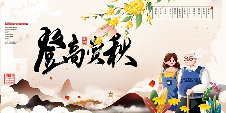 秋日节日重阳节敬老爱老宣传活动展板
