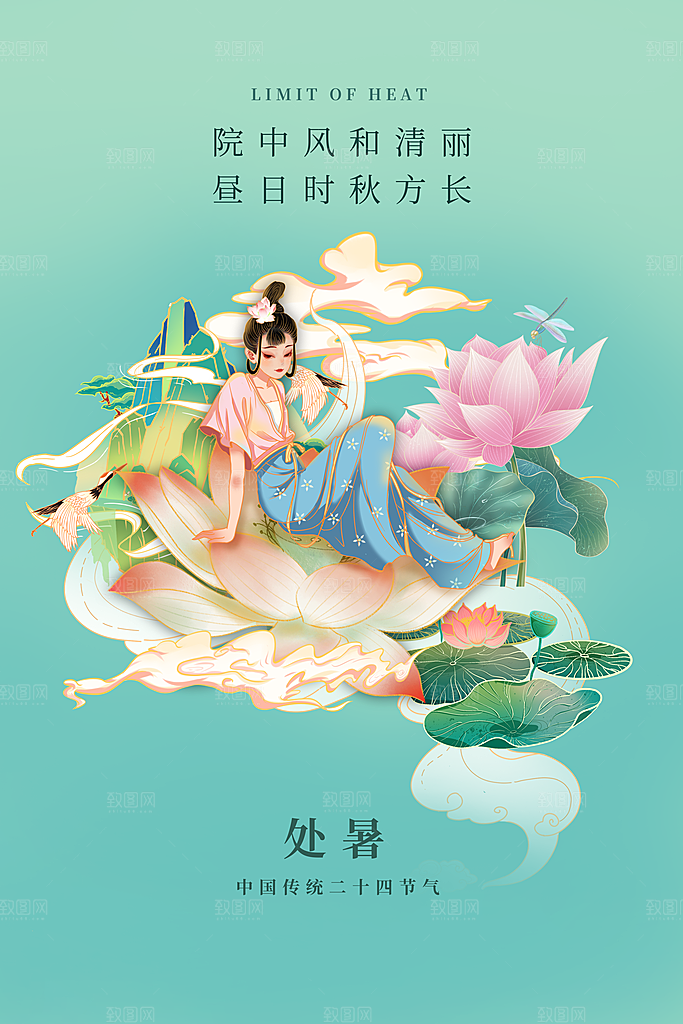 传统节气处暑海报模板