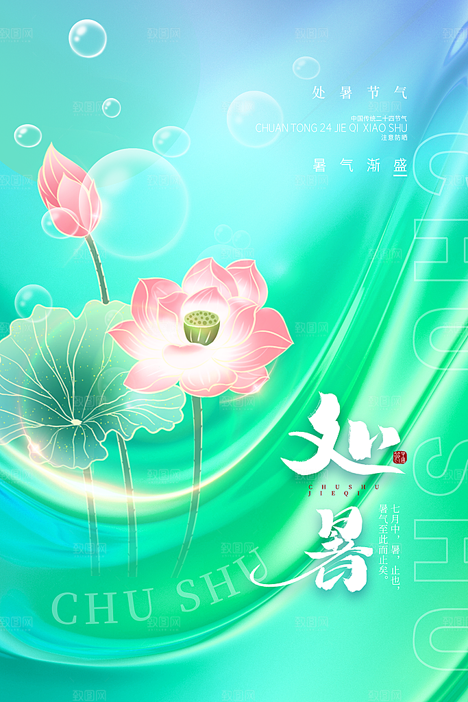 传统节气处暑海报模板