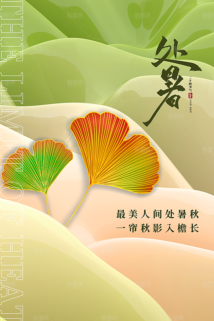 传统节气处暑海报模板