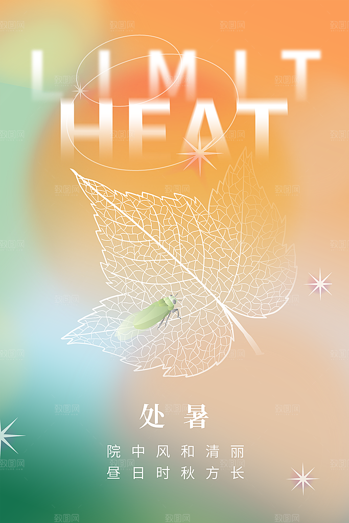 传统节气处暑海报模板