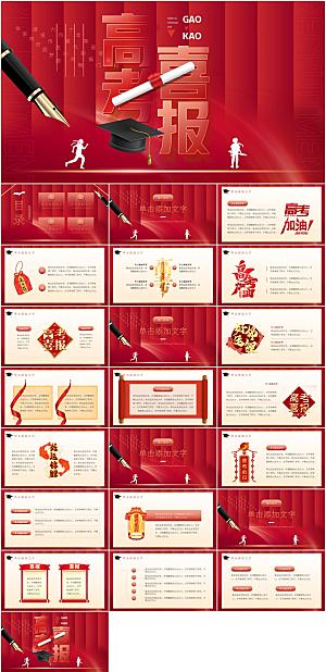 红色简约喜庆高考喜报PPT