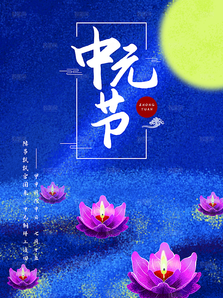 七月半中元节放孔明灯莲花天灯夜景海报