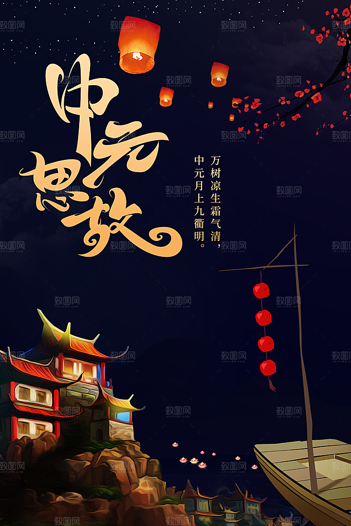七月半中元节放孔明灯莲花天灯夜景海报